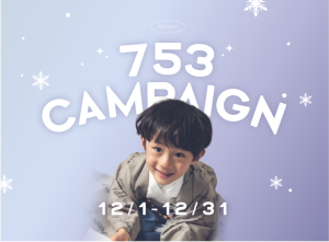 【12/1更新】【七五三 】おトクな12月のキャンペーン情報をお知らせ･:*