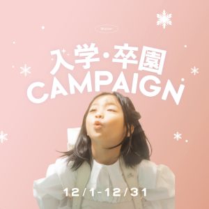 【帯広店】入学写真12月のお得なキャンペーン★