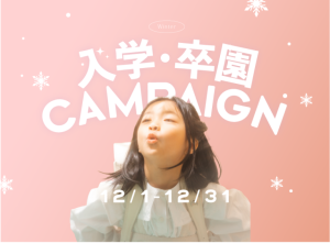 【12/1更新】【卒園・入学 】おトクな12月のキャンペーン情報をお知らせ:*