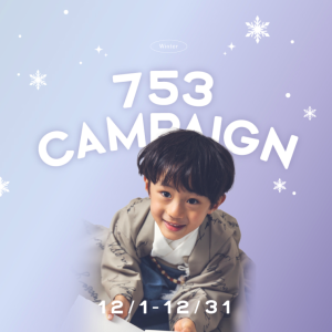 【帯広店】12月もお得！七五三キャンペーン情報★