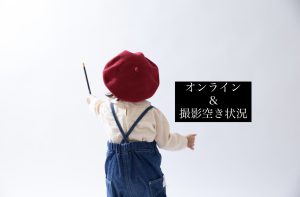 【Baby &Kids】27日〜30日オンライン&撮影の空き状況