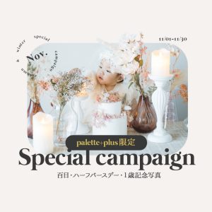 【Palette＋plus札幌西岡店】ラストチャンス！ ベビー撮影11月のお得なキャンペーン情報大公開！