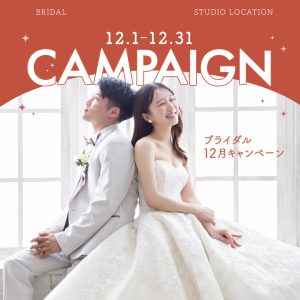 【BRIDAL】12月限定のお得なキャンペーンご紹介♡