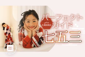 【Palette+plus札幌西岡店】 最新！七五三撮影パーフェクトガイド˚✧₊⁎【11月】