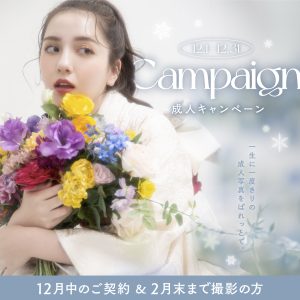【 帯広店】12月限定キャンペーン&スタジオリニューアルのご紹介👘