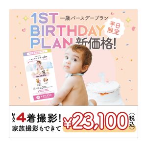 【帯広店】今月１歳写真撮影がお得なんです！！