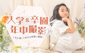 【帯広店】入学&卒園記念は年中撮影可能です！！✨💞