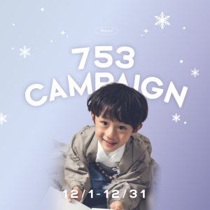【函館店】おトクな12月のキャンペーン情報をお知らせ･:*【七五三 】