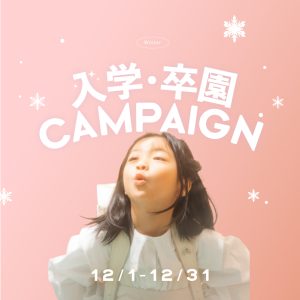 【KIDS】入学・卒園　12月キャンペーンのご紹介･:*+.