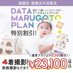 【写真工房ぱれっと函館北斗店】税込23,100円で衣装4着家族撮影が撮影できちゃう！函館エリア限定･:*+.データまるごと特別割り☆平日限定です！お見逃しなく！！