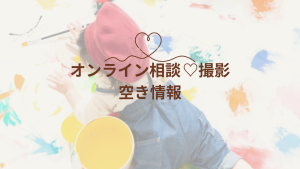 【Baby &Kids】9日〜17日までのオンライン相談空き状況*…