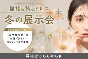 【成人】2025年、2026年に成人式を迎えるお嬢様も対象！振袖展示会のお知らせ.*