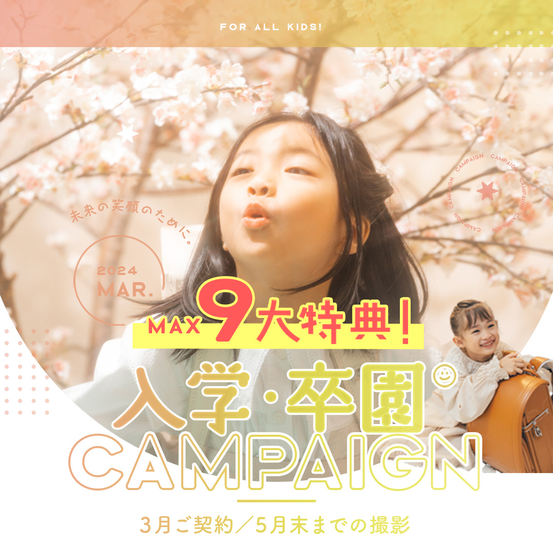 【卒園・入学 】おトクな3月のキャンペーン情報をお知らせ:*