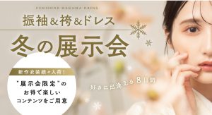 【1月の土日祝日限定！】振袖卒業袴展示会を開催！【2025・2026新成人の方対象】