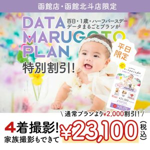 百日撮影うれしい割引のお知らせ☆函館平日限定プラン【写真工房ぱれっと函館北斗店】