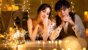 【クリスマスプレゼントも！】３日間限定のクリスマスフェア開催決定♡