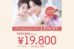 【札幌フォトウェディング】¥19,800で衣装が2着着れる！お得な限定プランが登場･:*