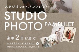 【無料配布中】初の2冊同時刊行！ブライダルパンフレットがリニューアルしました❇︎