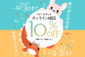 【10%オフは今月1/31まで！！】福袋プランが10%オフの1月限定特別キャンペーンを開催中！