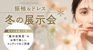 【 函館店】 成人式振袖　〜 冬の展示会 〜　特典盛り沢山のチャンスをお見逃しなく♡