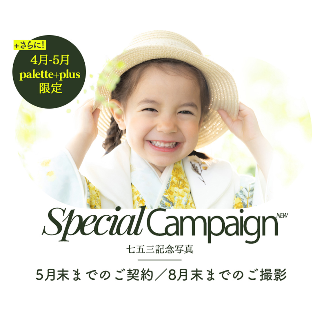 〈札幌東店〉【キッズ】5月のおトクなキャンペーンのお知らせ✨七五三早撮りは今！！