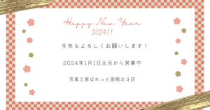 【函館北斗店】明けましておめでとうございます！今年もよろしくお願いいたします！2024年元旦オンライン相談ご予約空き情報！