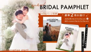 【前撮り・後撮り】北海道の結婚写真ならぱれっとへ！資料請求のパンフレットのご紹介♪