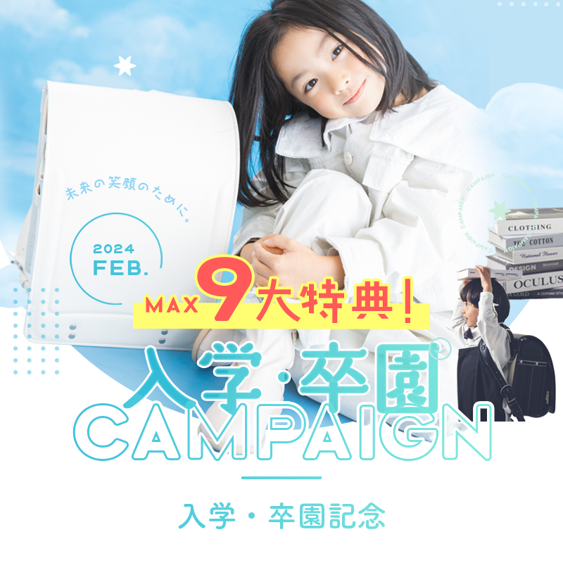【卒園・入学】2月のお得なキャンペーン☆･:*+.