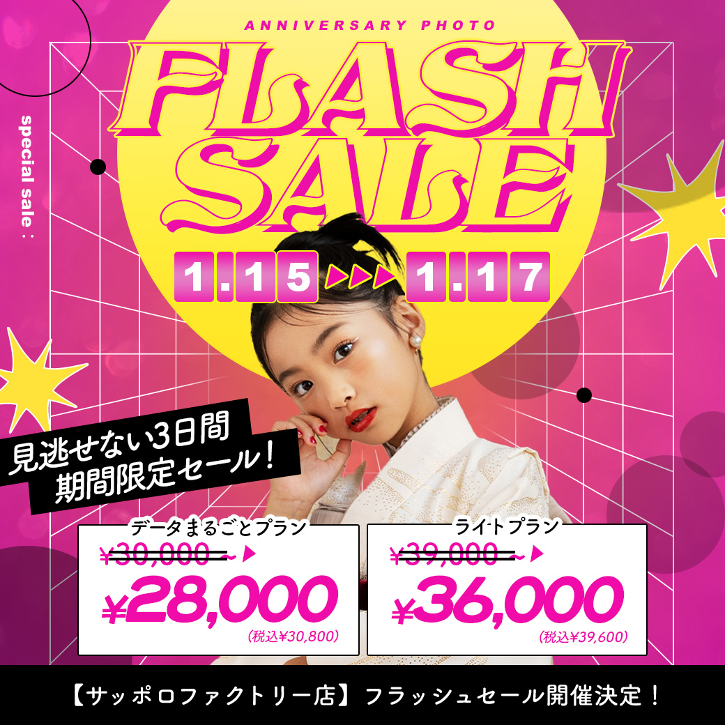 電撃プライス！”フラッシュセール”開催【1/15〜1/17】 / ベビーキッズ全種目記念撮影対象！【サッポロファクトリー店】