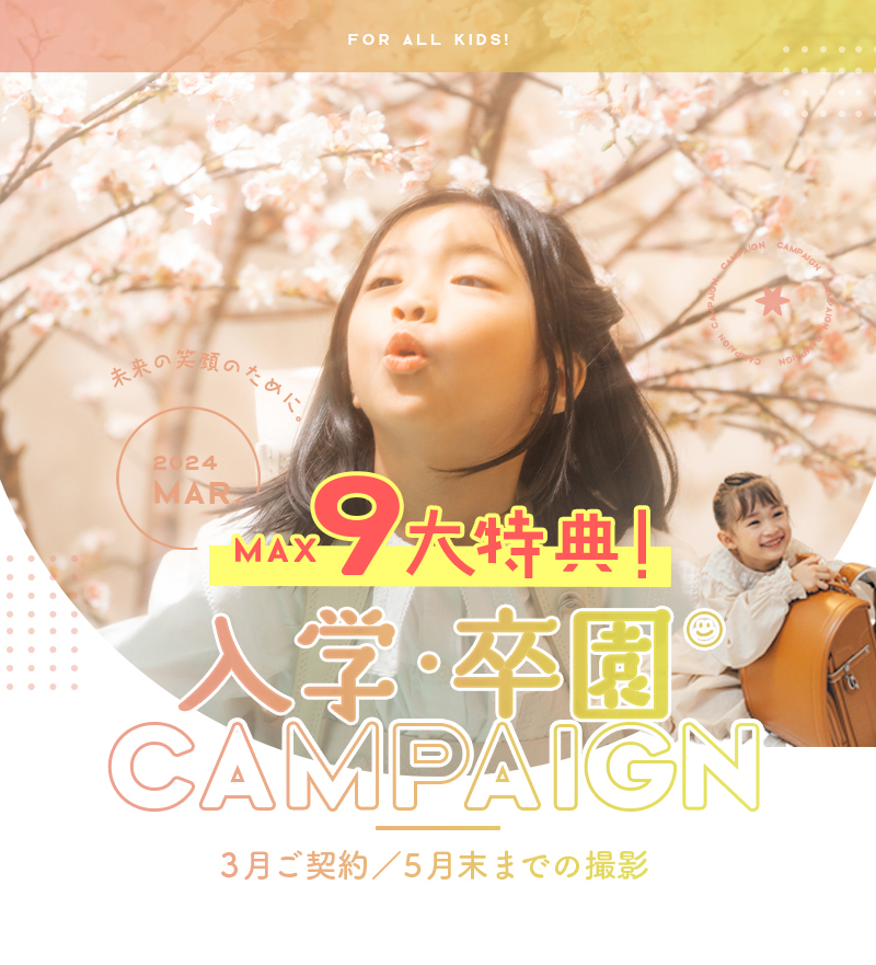 【入学】3月のキャンペーンをCheck★