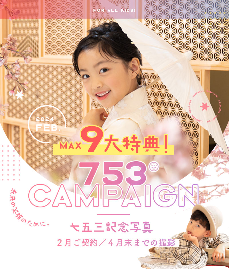 【七五三 】おトクな2月のキャンペーン情報をお知らせ･:*【函館】