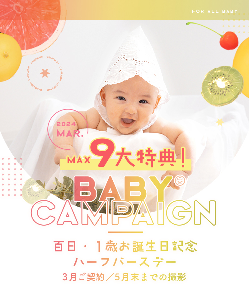 【BABY】”百日・ハーフ・1歳記念”3月のキャンペーン特典！