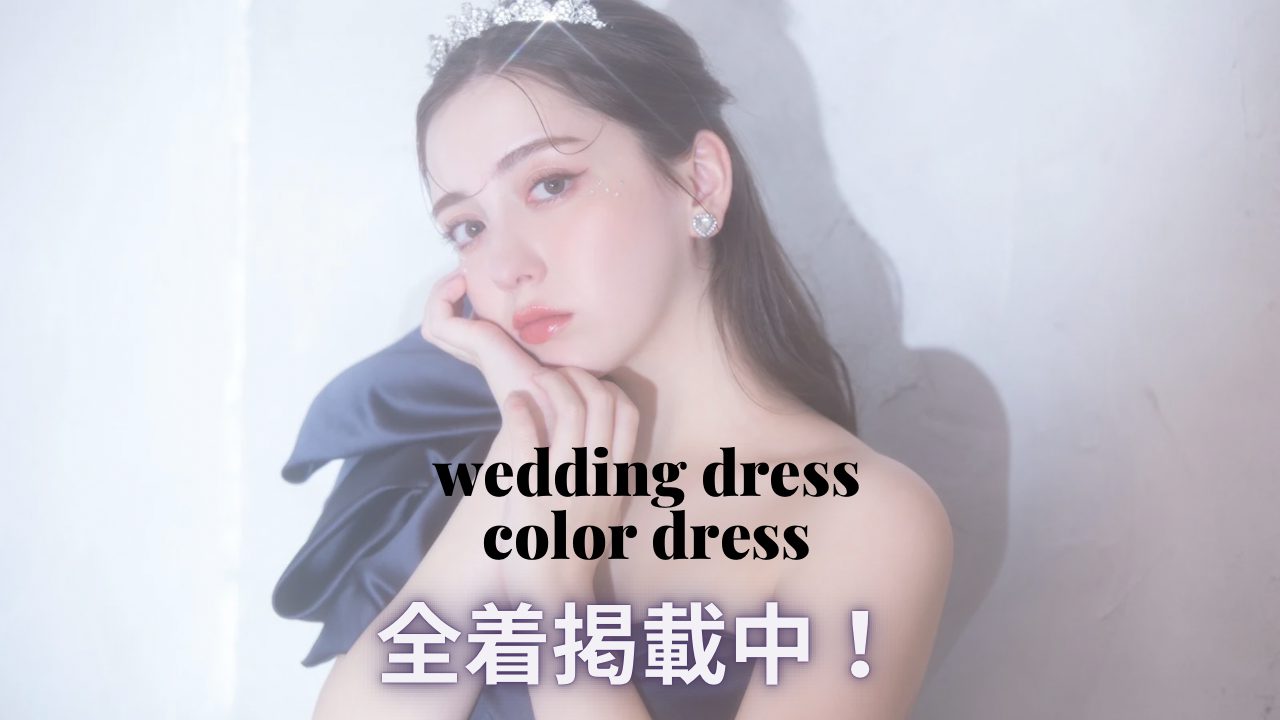 旭川店のウエディングドレス・カラードレスはホームページに全着掲載中です！*･゜