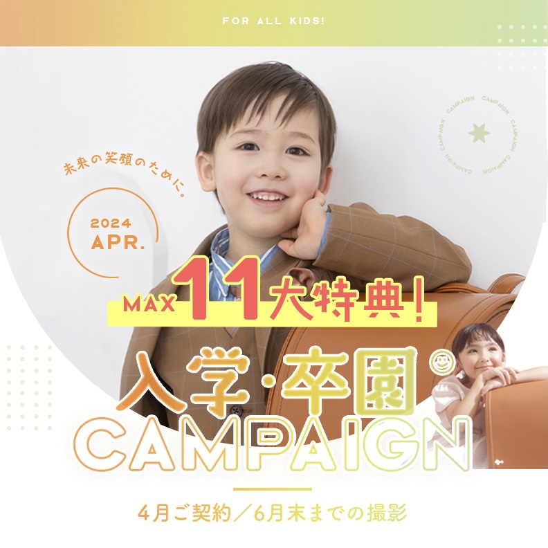 【卒園・入学 】おトクな4月のキャンペーン情報をお知らせ:*