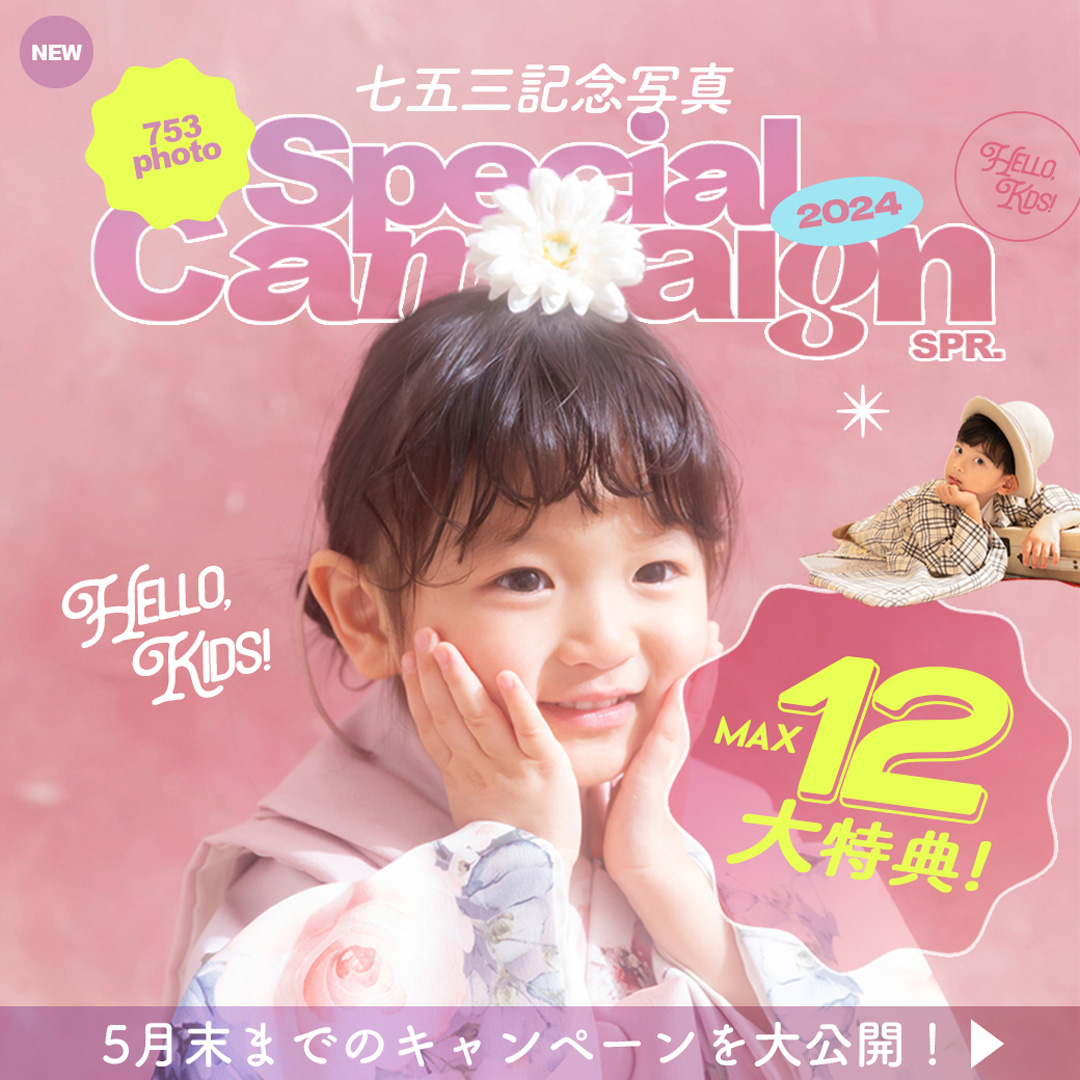 【七五三】春のSpecial Campaign ❀