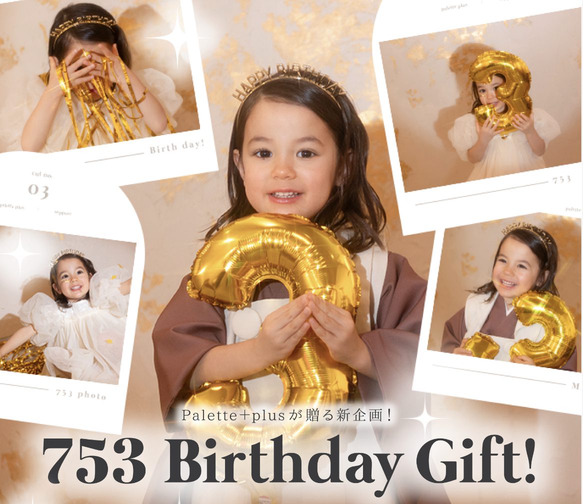 最高にHAPPYに！！七五三記念とお誕生日記念を一緒にお祝いしませんか？☆･:*