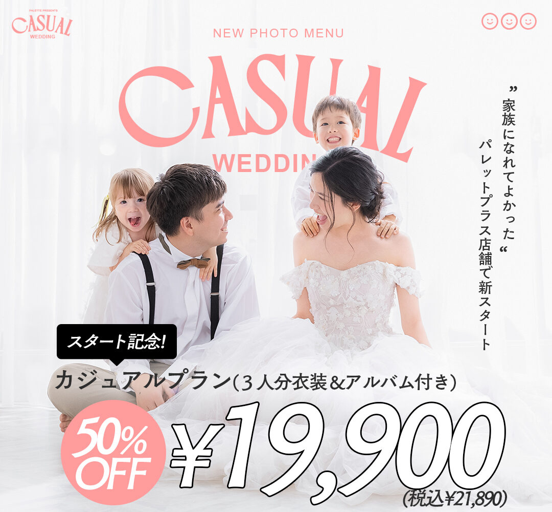 「家族になれてよかった」カジュアルウエディングサービスがスタート