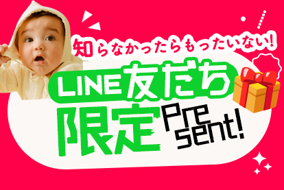 LINE友だち限定プレゼント！