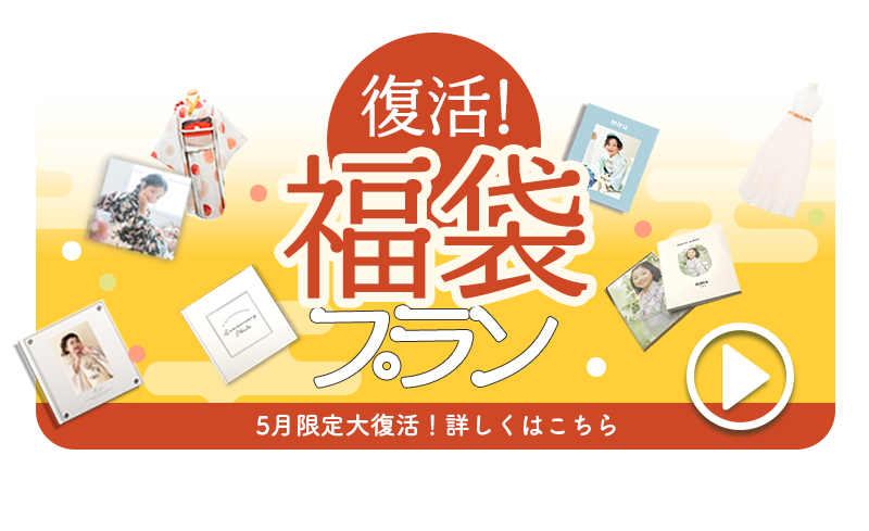 5月限定復活の【福袋プラン】のチェックはお済みですか⁉︎