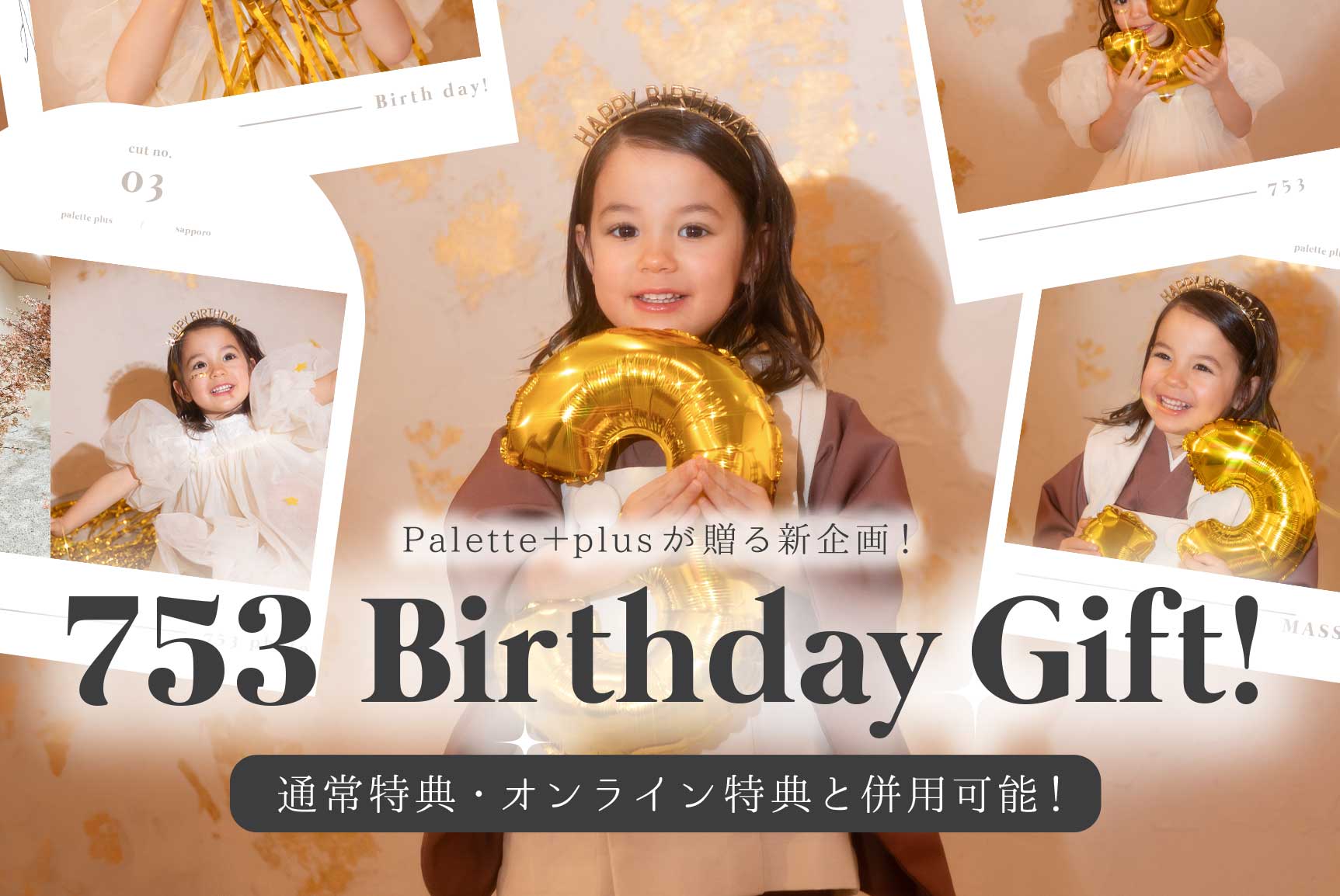 【Palette＋plus店舗限定】birthday753特典！お誕生日と七五三を一緒にお祝いしませんか？