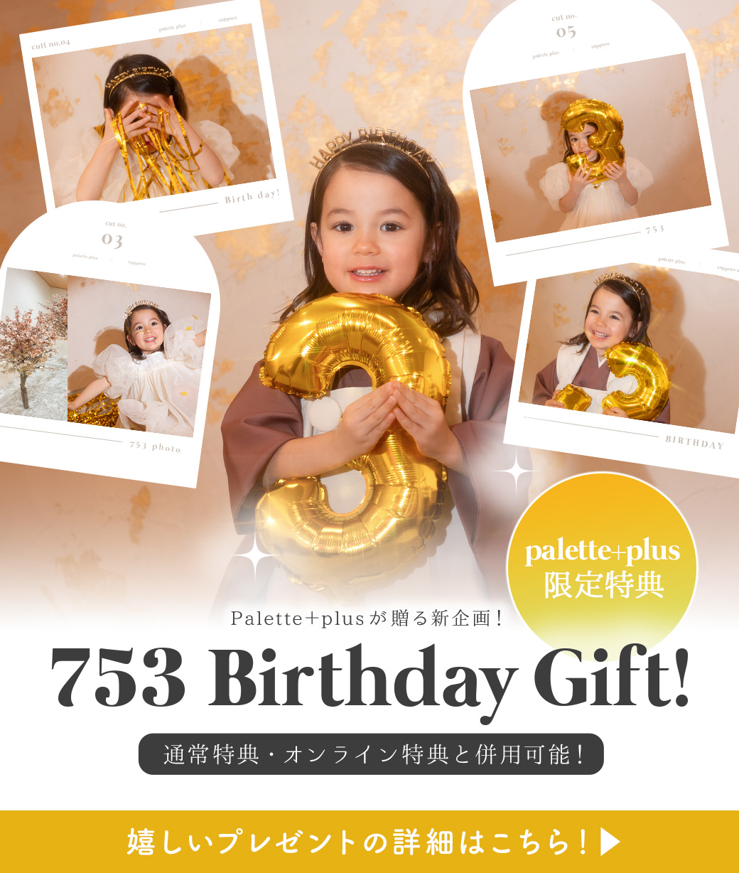 【Palette＋plus店舗限定】birthday753特典！お誕生日と七五三を一緒にお祝いしませんか？