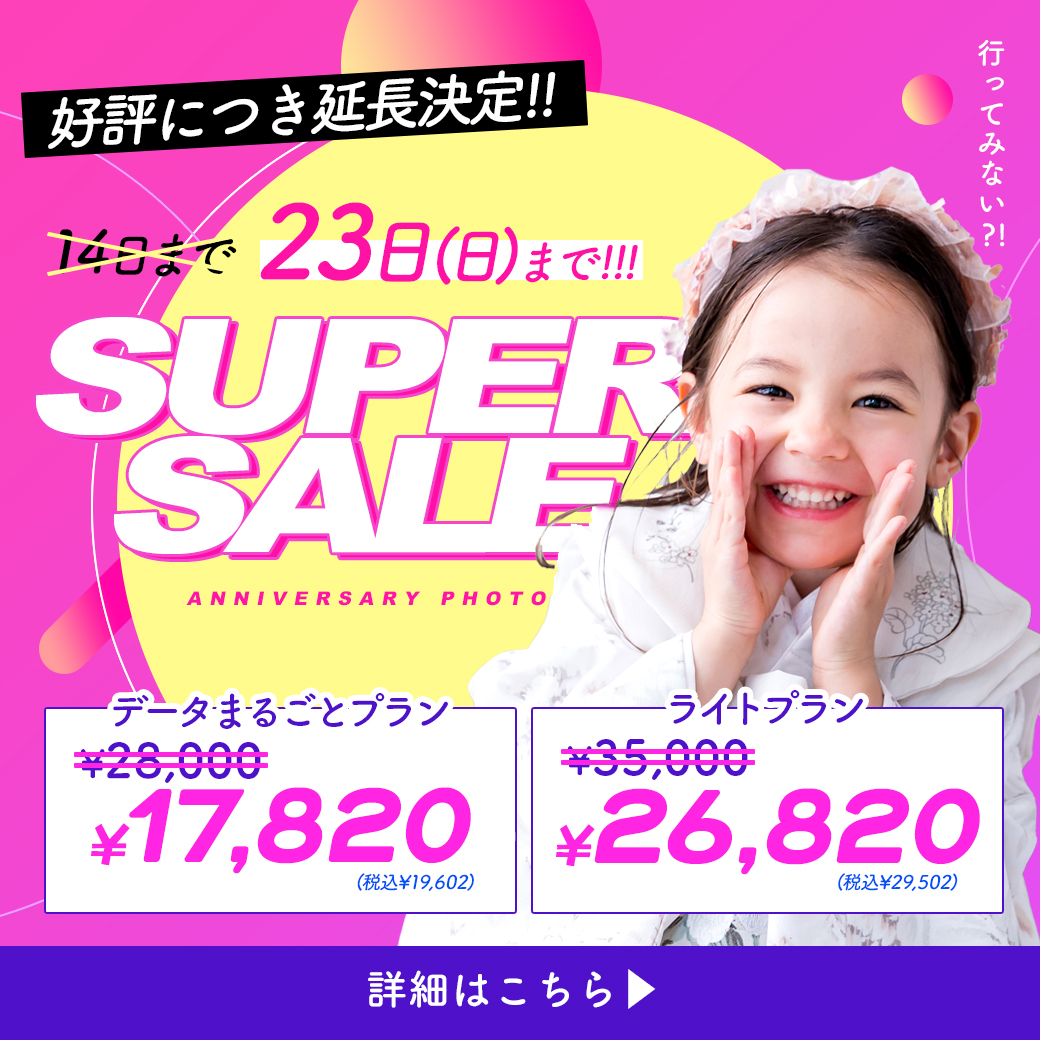 【キッズ(七五三＆入学)】ご好評につき！スーパーセール延長決定いたしました！7/31まで！！