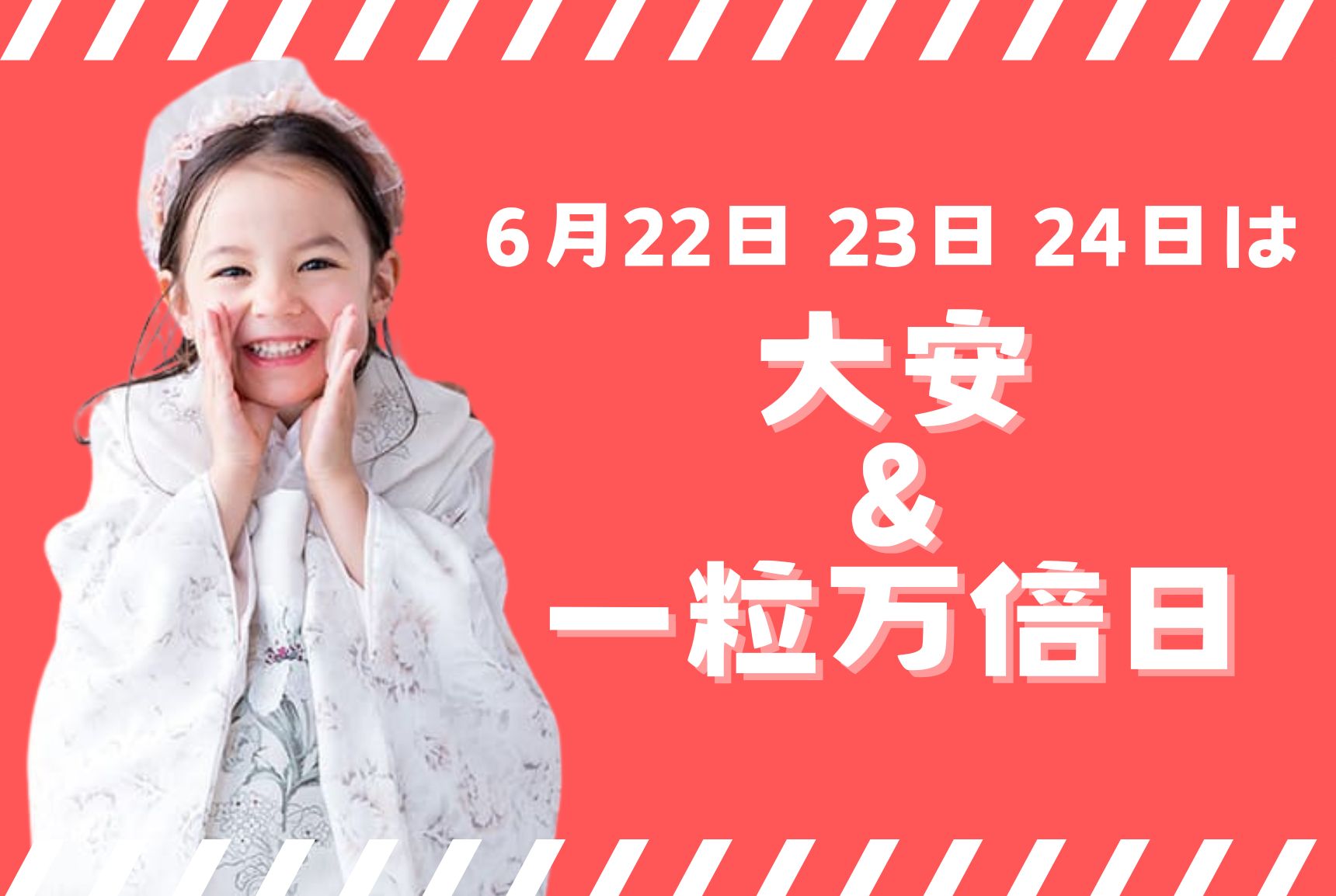 6月22日・23日・24日は一粒万倍日＆大安！小さなものが大きく育つ縁起のいい日