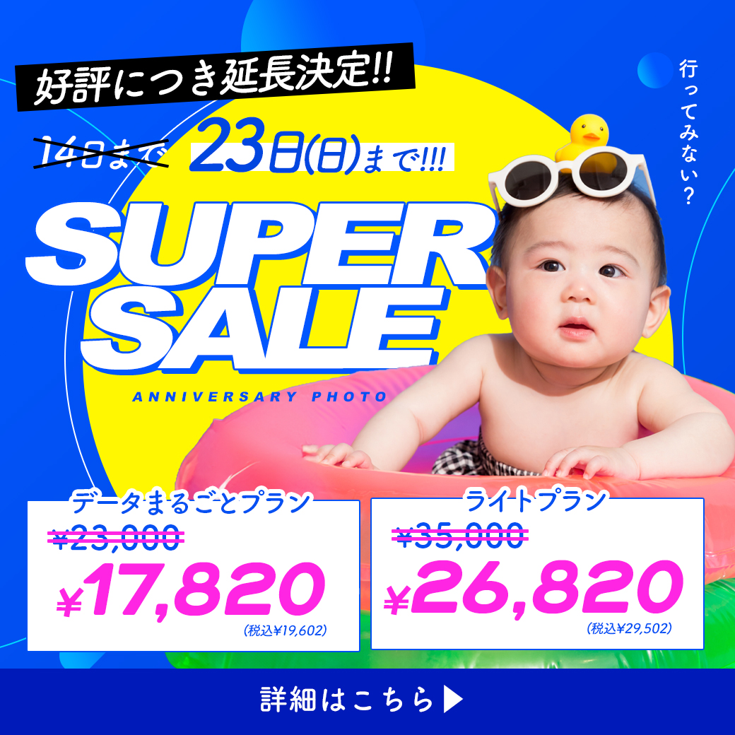 【百日/1歳記念】ご好評につき！スーパーセール延長決定いたしました！