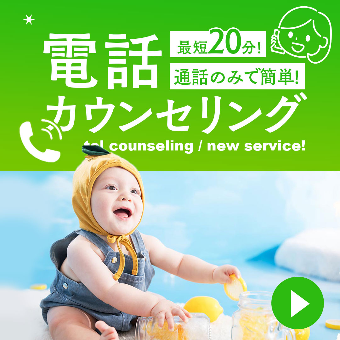 ベビーキッズフォトの「電話カウンセリング」