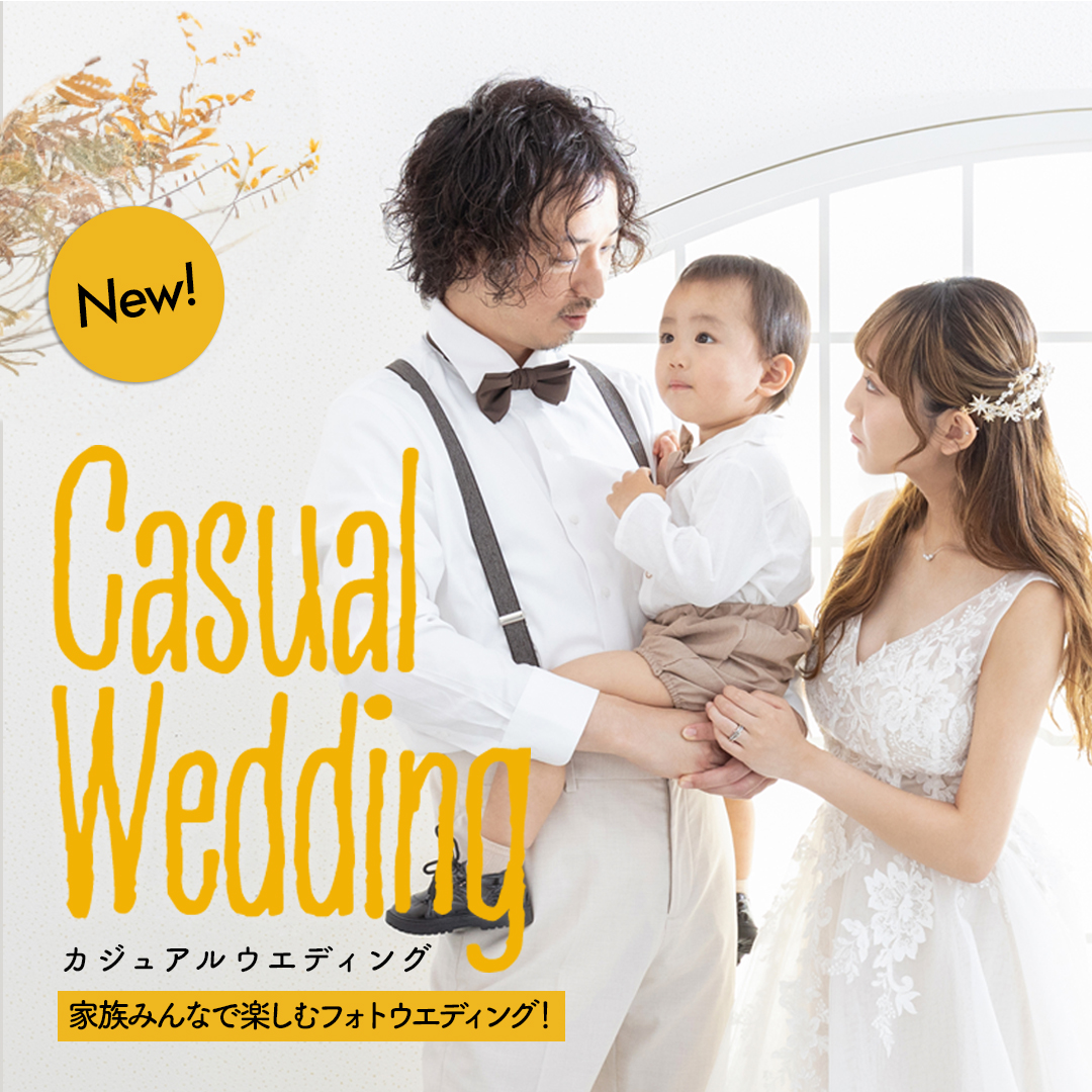 家族で楽しむ！パパママ婚のカジュアルウェディング実践ガイド