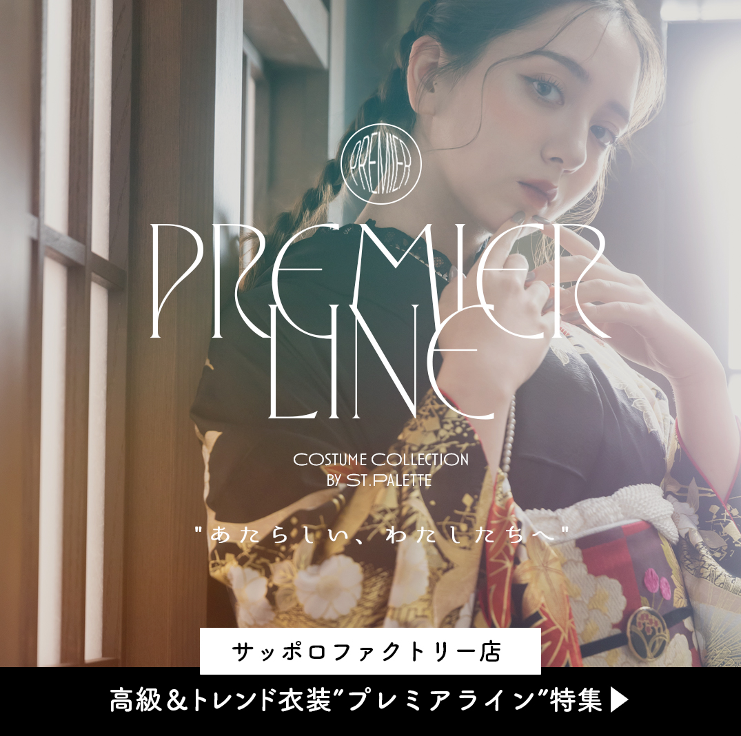 新しい私に出会える　-premierline-振袖ご紹介