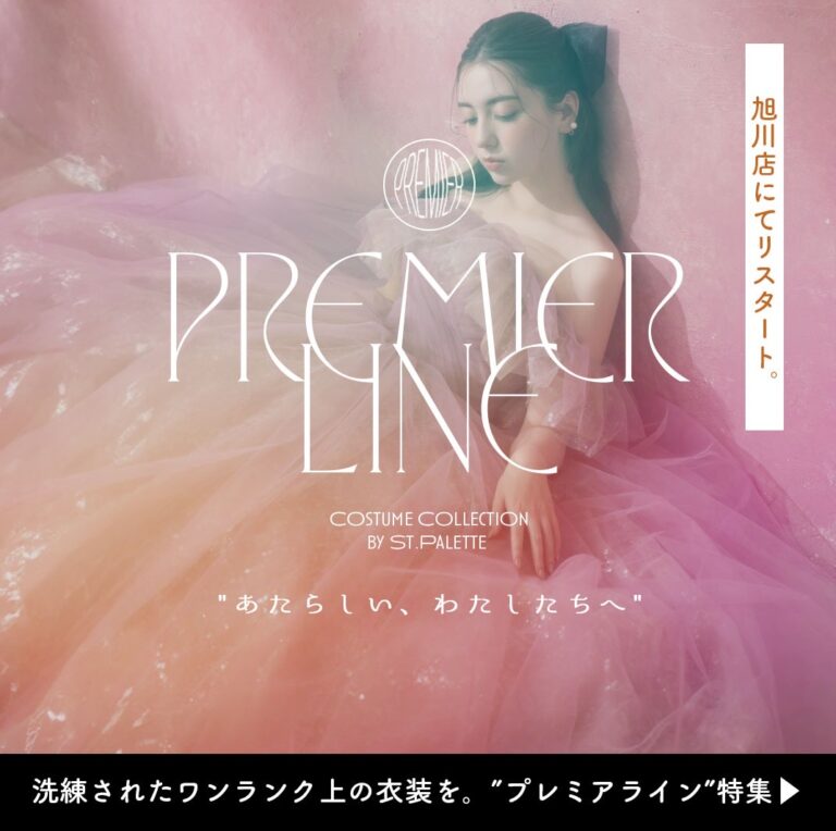 『プレミアライン(premier line)』まとった瞬間心が踊るようなワンランク上の衣装を。