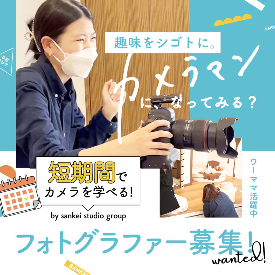西岡店　【recruit】カメラマンの試用期間って何？どんなことをするの？練習方法など公開！！