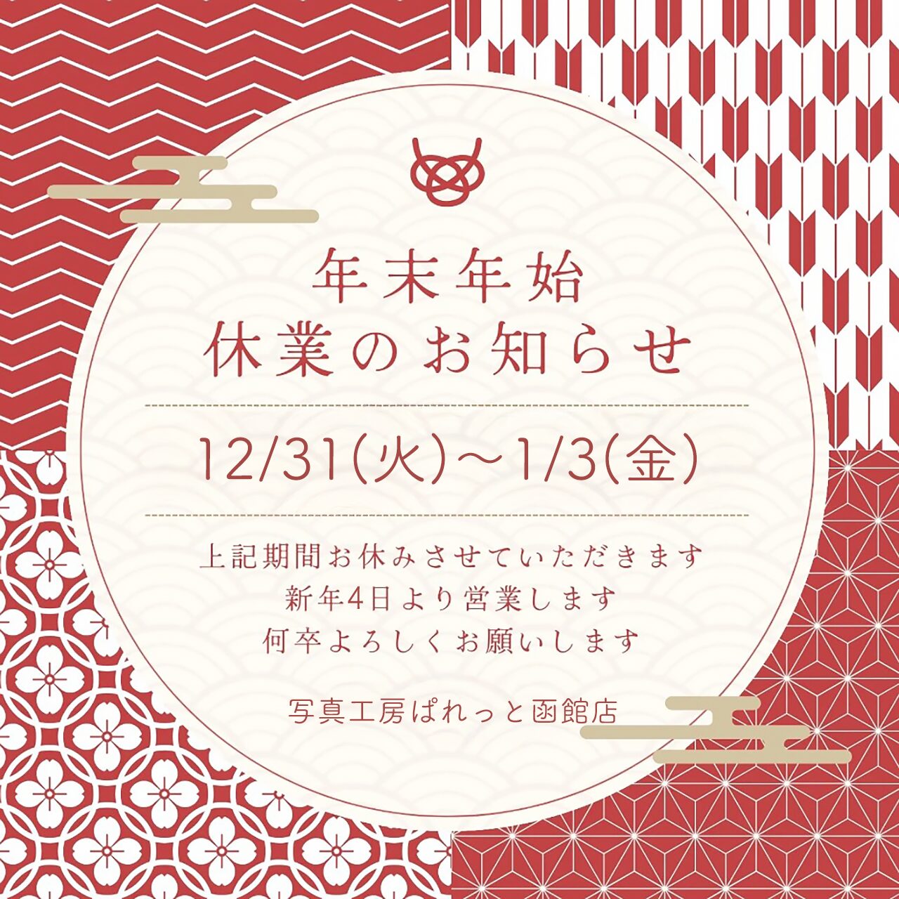 年末年始休業日のお知らせ⭐️写真工房ぱれっと函館店